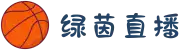 绿茵直播_无插件直播|NBA直播|足球直播|英超直播-绿茵直播官网